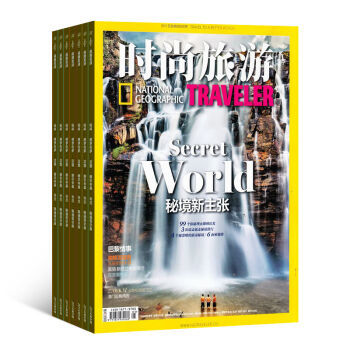 《時(shí)尚旅游》雜志訂閱 2016年10月起，開啟全年地理探索與潮流之旅