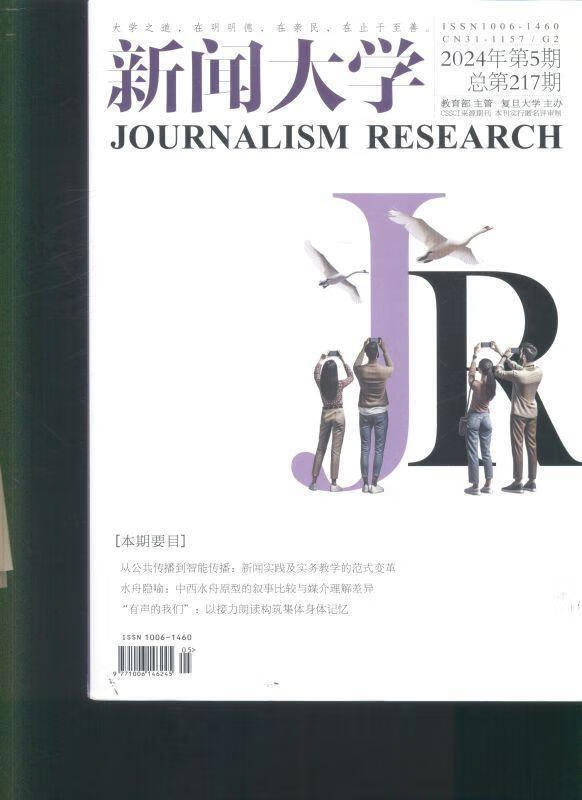 《新聞大學(xué)》（2024年第5期）—— 探索智能時(shí)代新聞傳播的邊界與可能